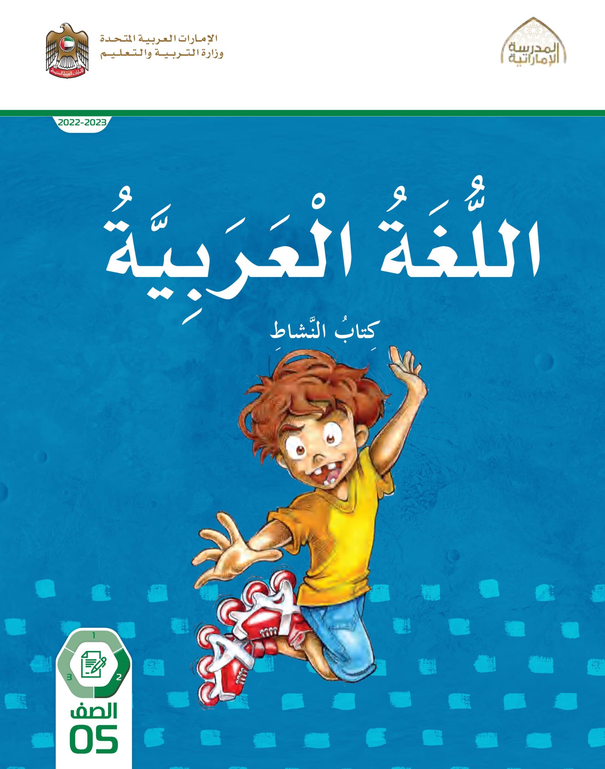 كتاب النشاط اللغة العربية الصف الخامس الفصل الدراسي الثاني 2022-2023