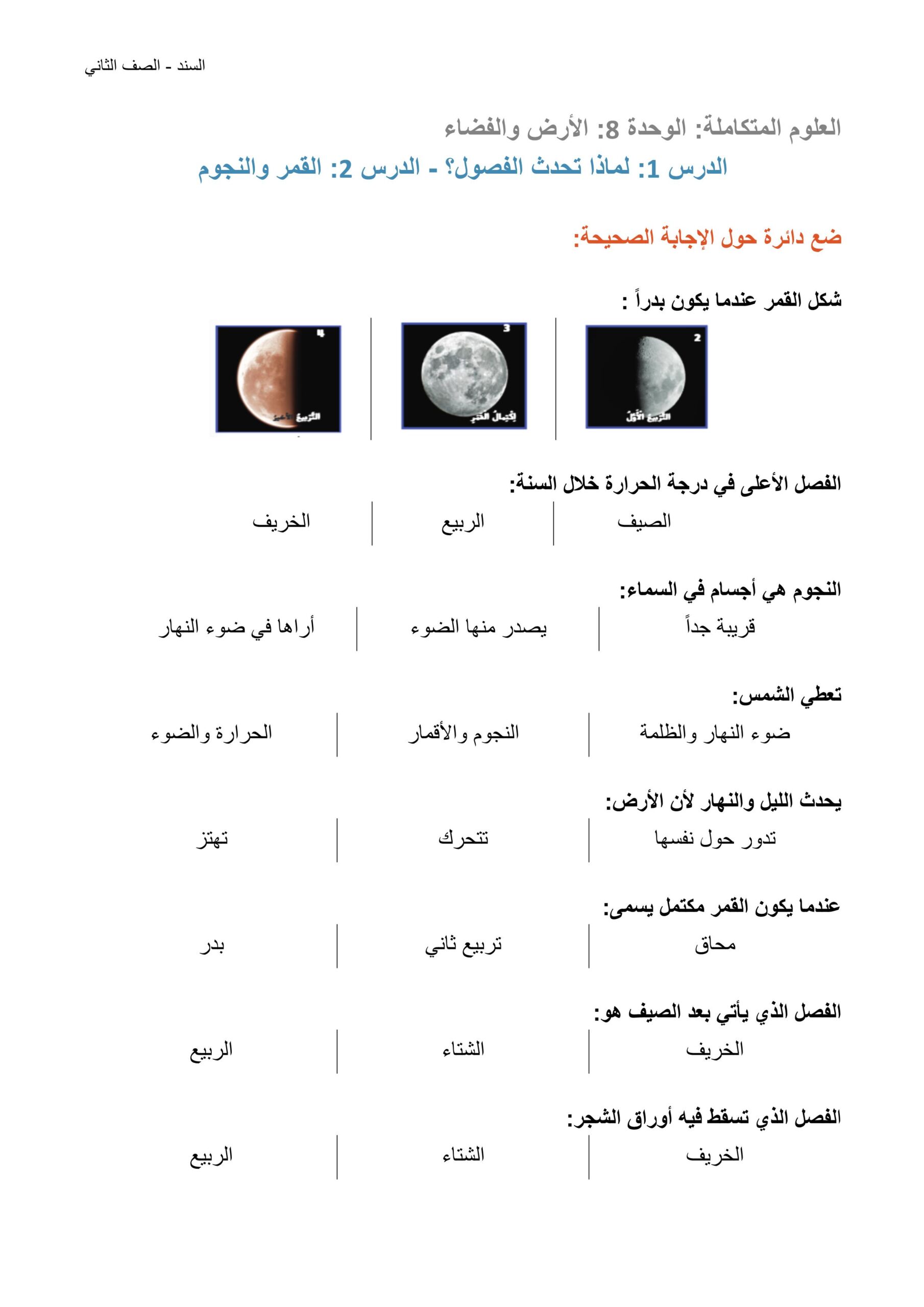 أوراق عمل لماذا تحدث الفصول و القمر والنجوم العلوم المتكاملة الصف الثاني