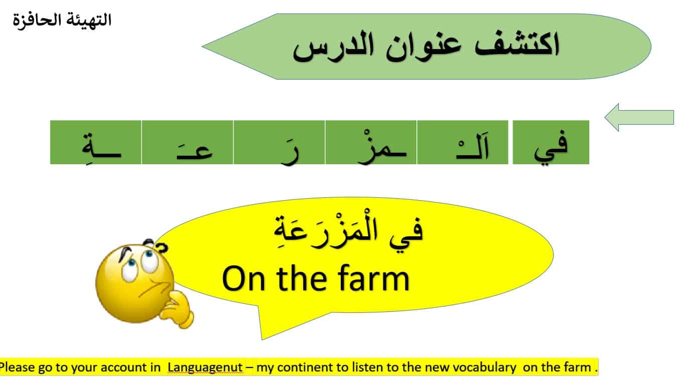 درس في المزرعة لغير الناطقين بها اللغة العربية الصف الثالث - بوربوينت