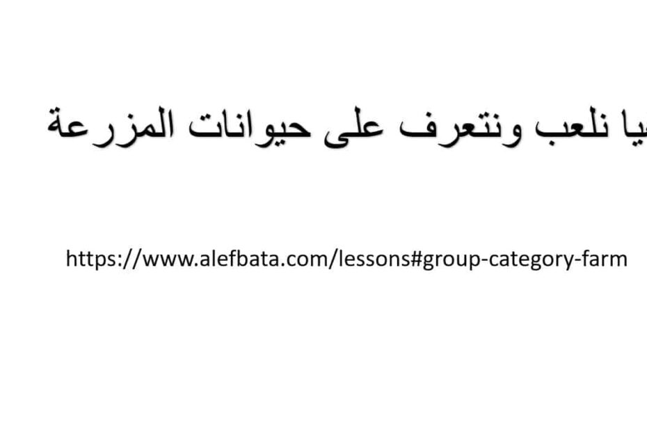 محادثة درس في المزرعة لغير الناطقين بها اللغة العربية الصف الثالث - بوربوينت