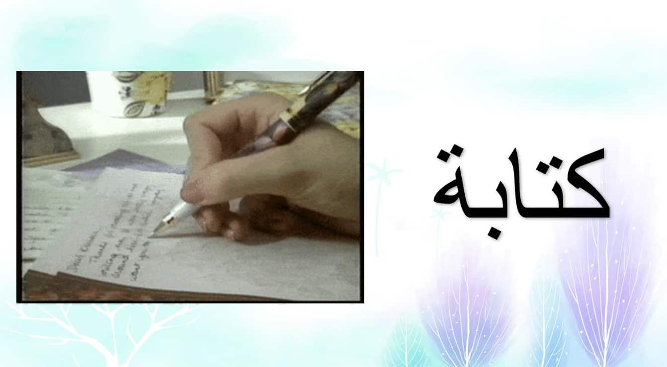 الكتابة درس في المزرعة لغير الناطقين بها اللغة العربية الصف الثالث - بوربوينت 