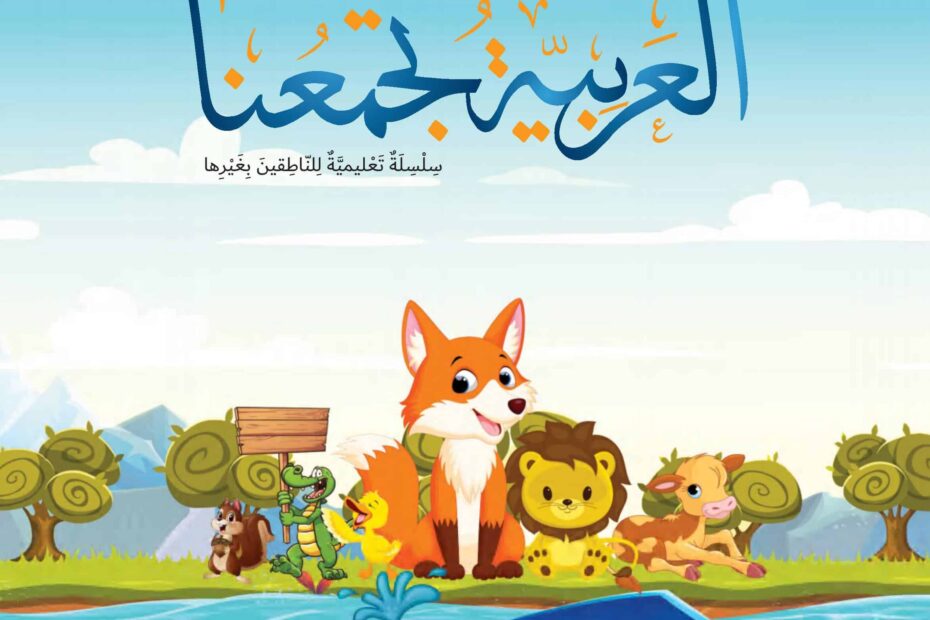 كتاب الطالب لغير الناطقين بها اللغة العربية الصف الأول الفصل الدراسي الثاني 2022-2023