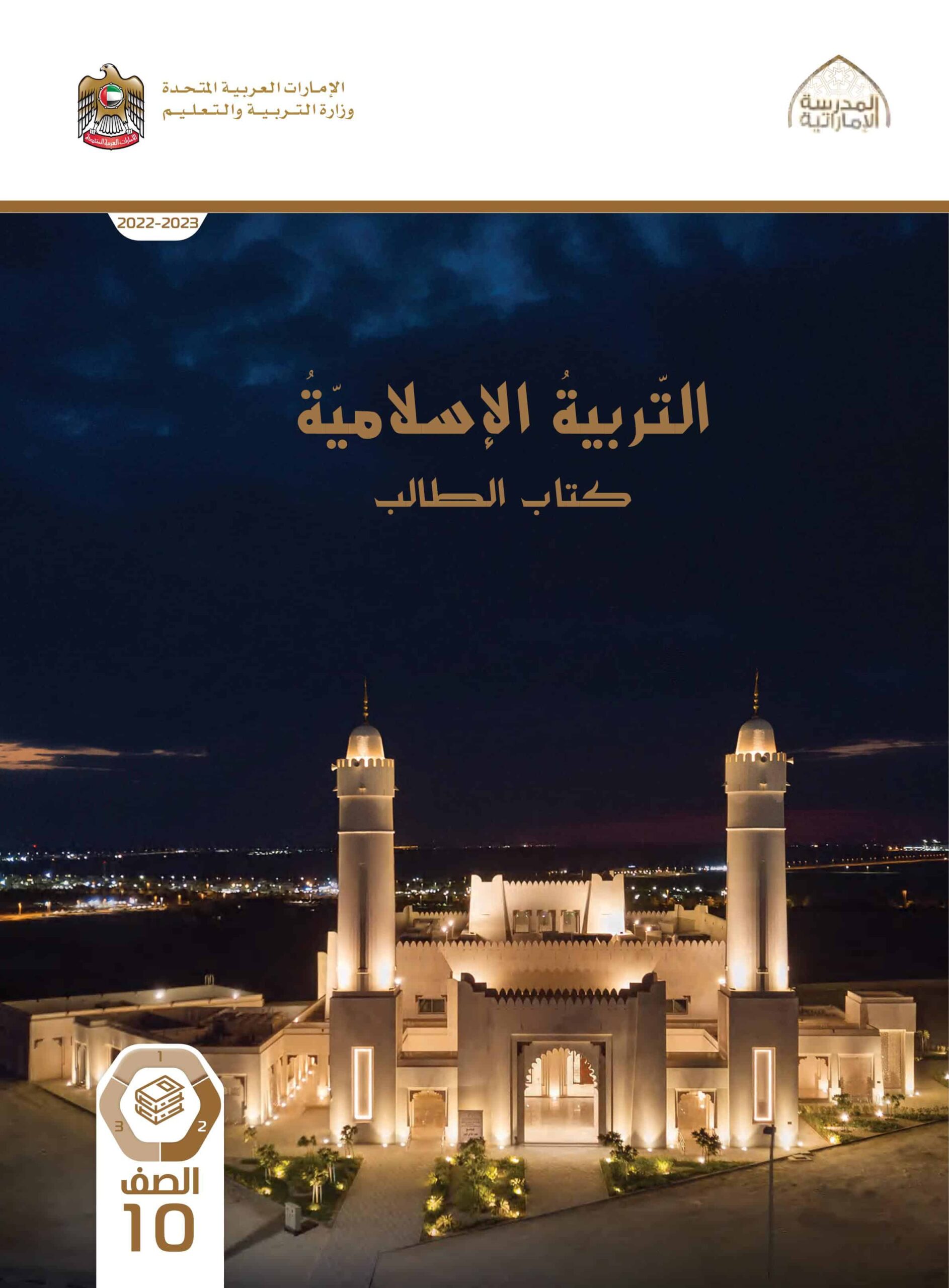 كتاب الطالب التربية الإسلامية الصف العاشر الفصل الدراسي الثاني 2022-2023