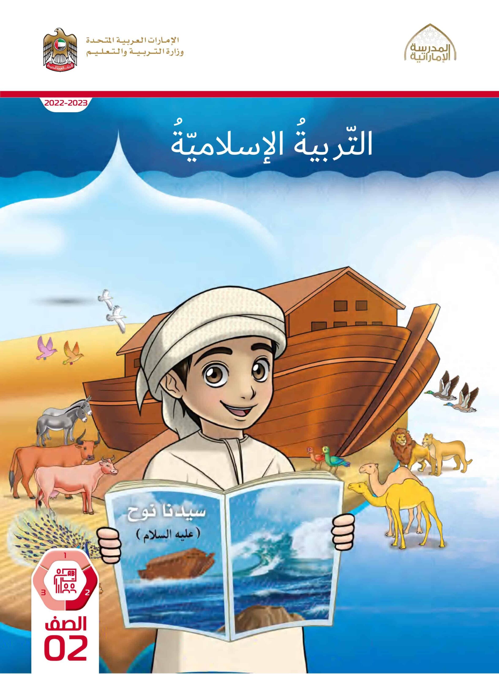 كتاب الطالب التربية الإسلامية الصف الثاني الفصل الدراسي الثاني 2022-2023