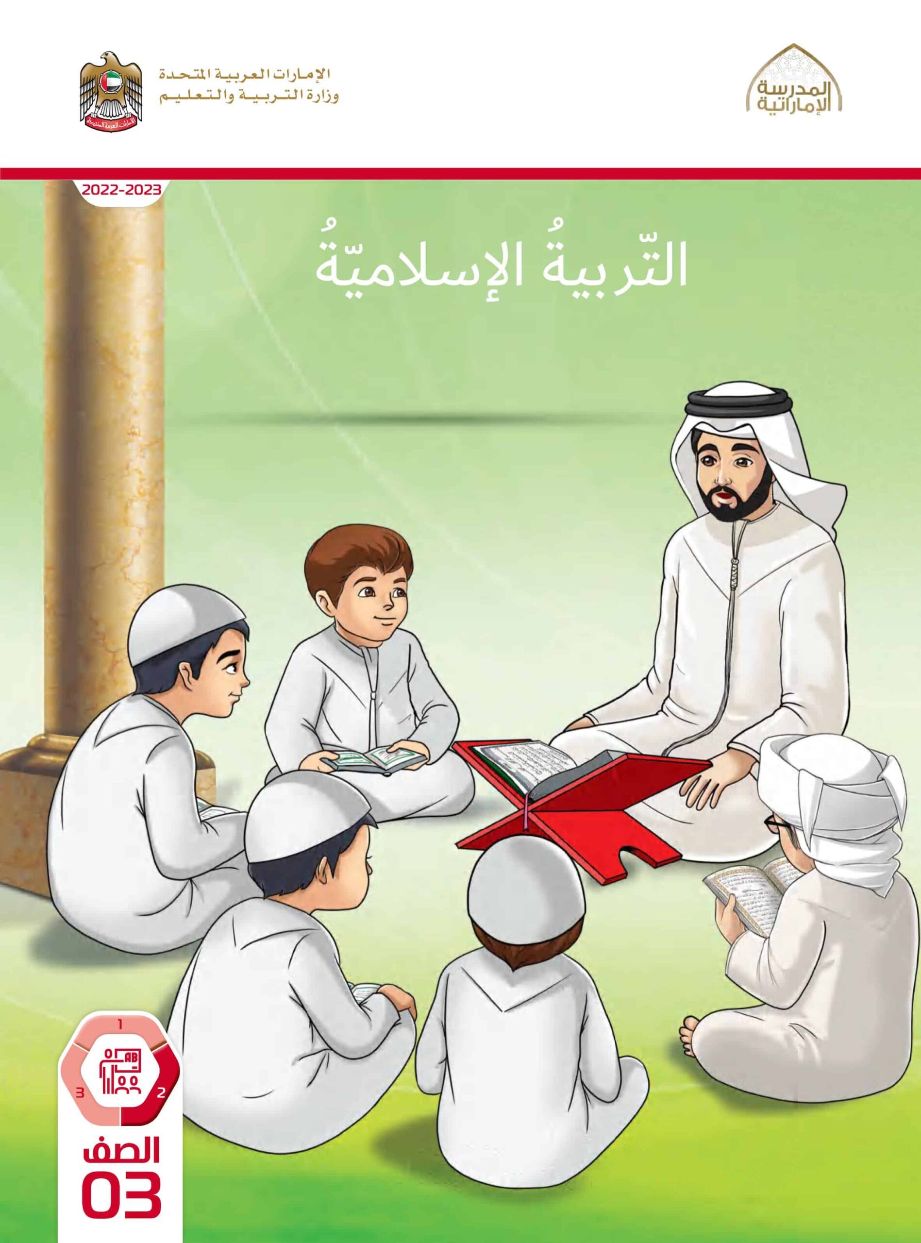 كتاب الطالب التربية الإسلامية الصف الثالث الفصل الدراسي الثاني 2022-2023