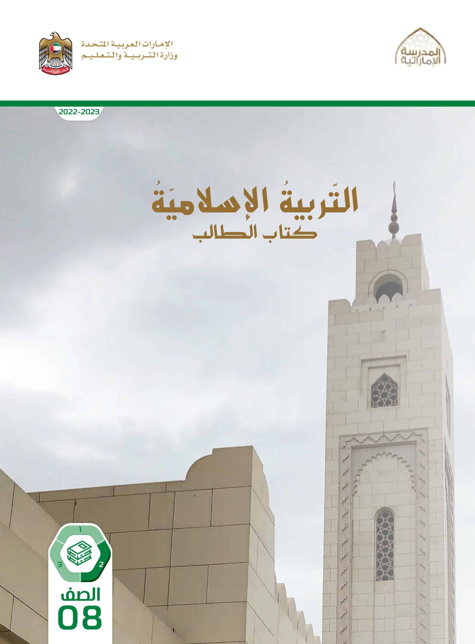 كتاب الطالب التربية الإسلامية الصف الثامن الفصل الدراسي الثاني 2022-2023