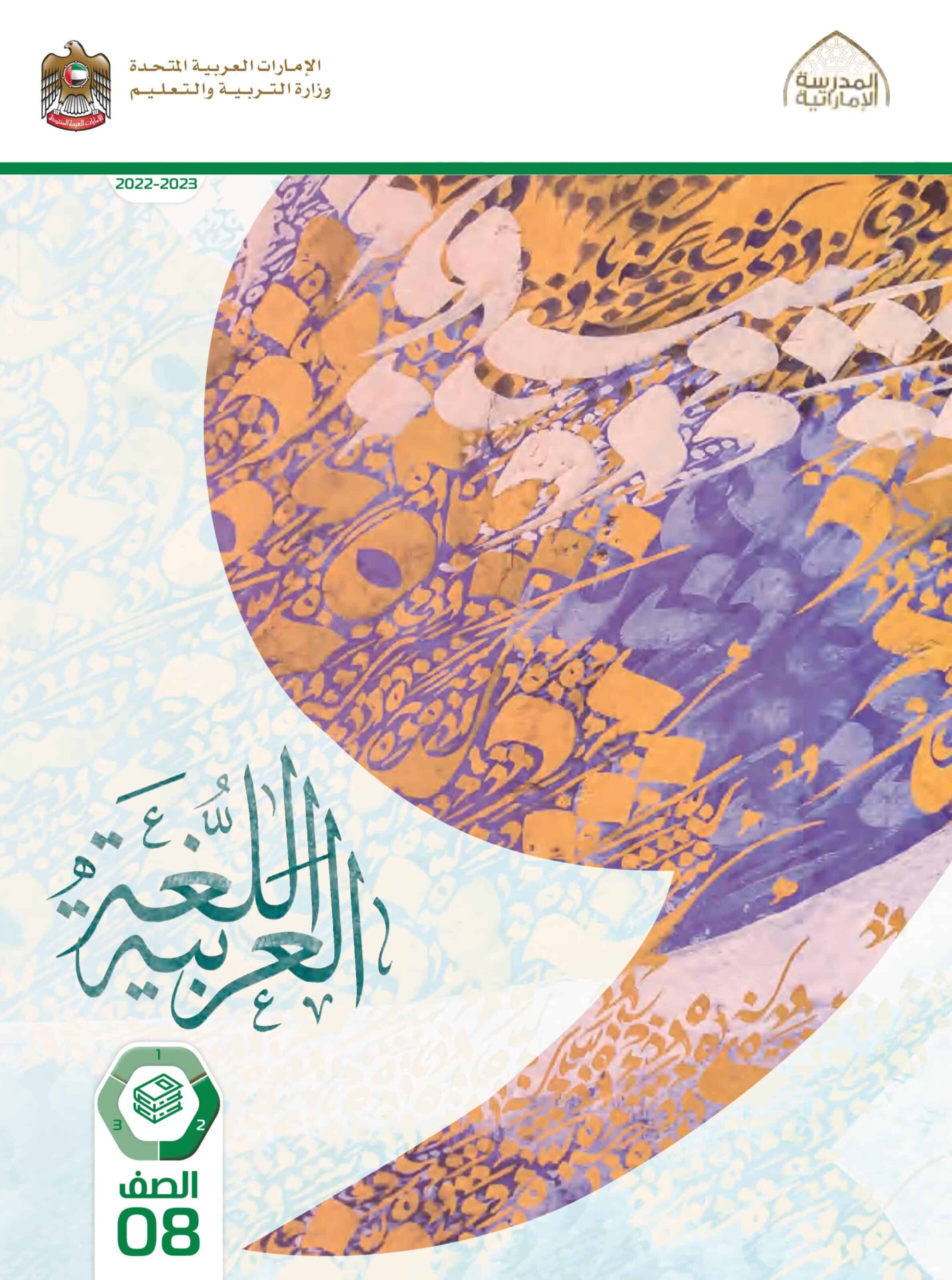 كتاب الطالب اللغة العربية الصف الثامن الفصل الدراسي الثاني 2022-2023