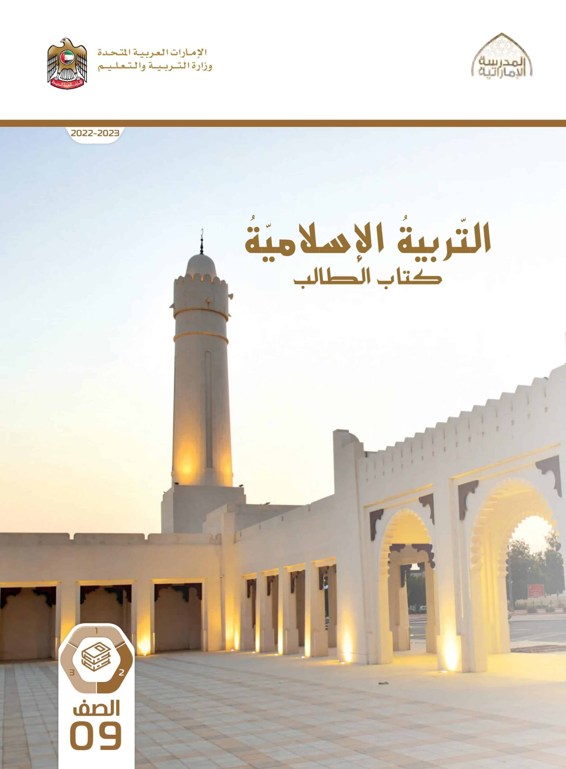 كتاب الطالب التربية الإسلامية الصف التاسع الفصل الدراسي الثاني 2022-2023