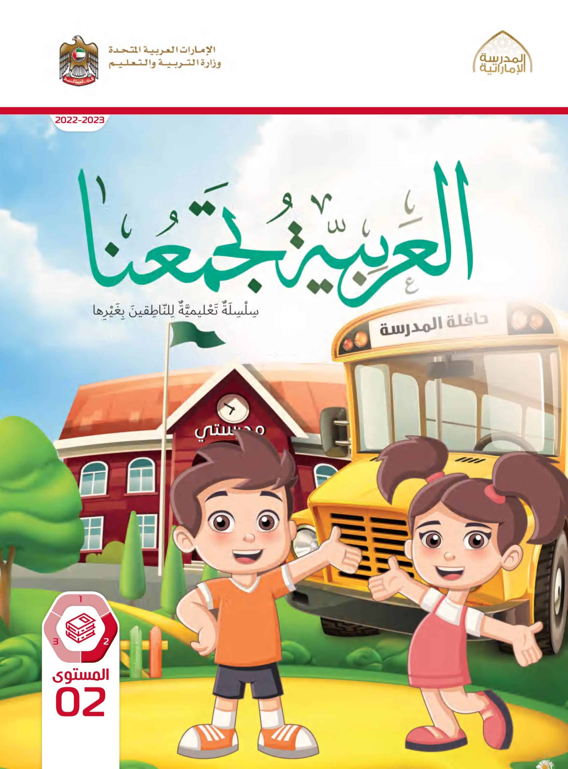 كتاب الطالب لغير الناطقين بها اللغة العربية الصف الثاني الفصل الدراسي الثاني 2022-2023