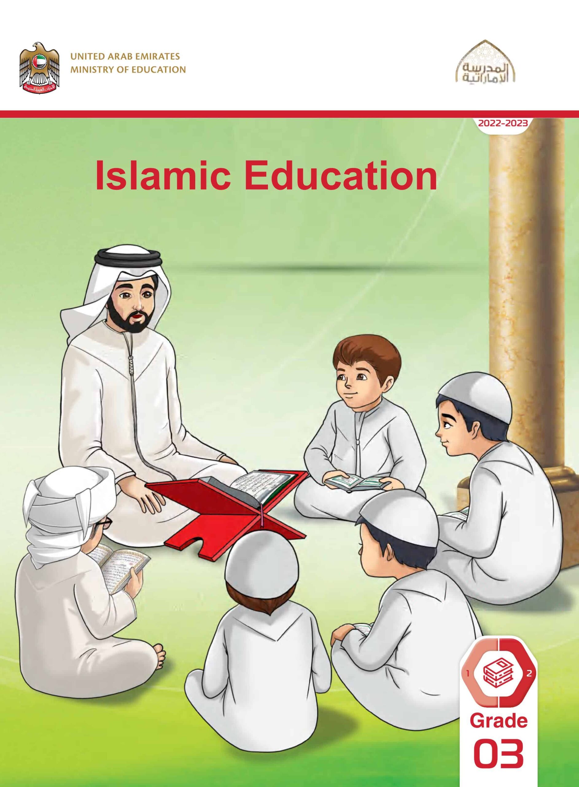كتاب الطالب لغير الناطقين باللغة العربية التربية الإسلامية الصف الثالث الفصل الدراسي الثاني 2022-2023
