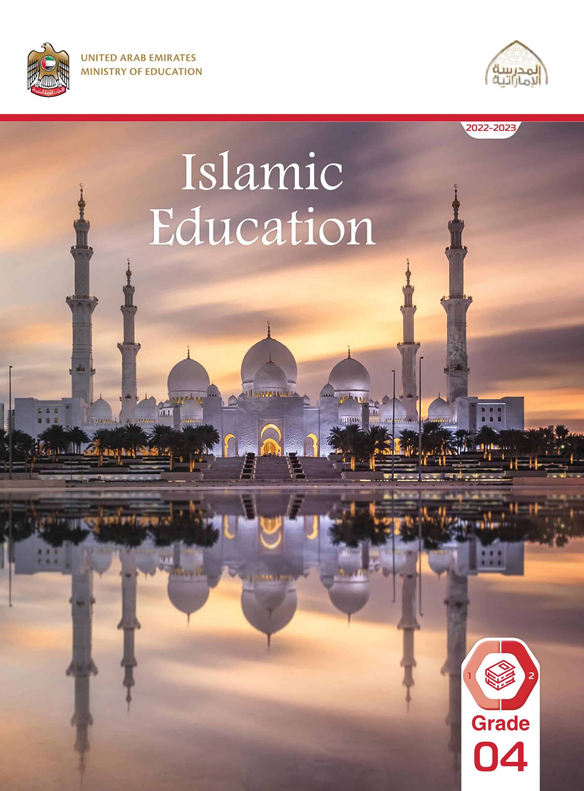 كتاب الطالب لغير الناطقين باللغة العربية التربية الإسلامية الصف الرابع الفصل الدراسي الثاني 2022-2023