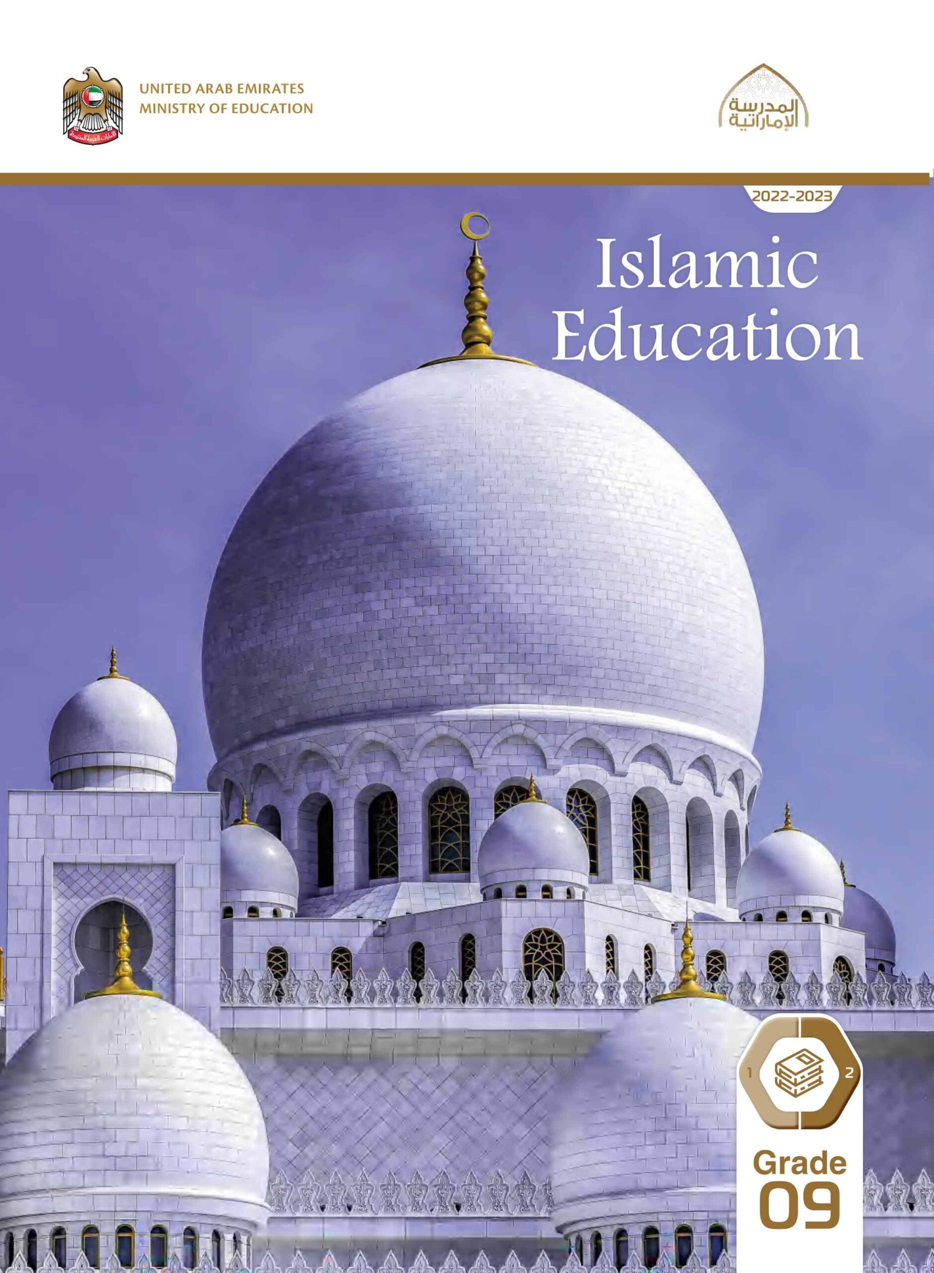 كتاب الطالب لغير الناطقين باللغة العربية التربية الإسلامية الصف التاسع الفصل الدراسي الثاني 2022-2023