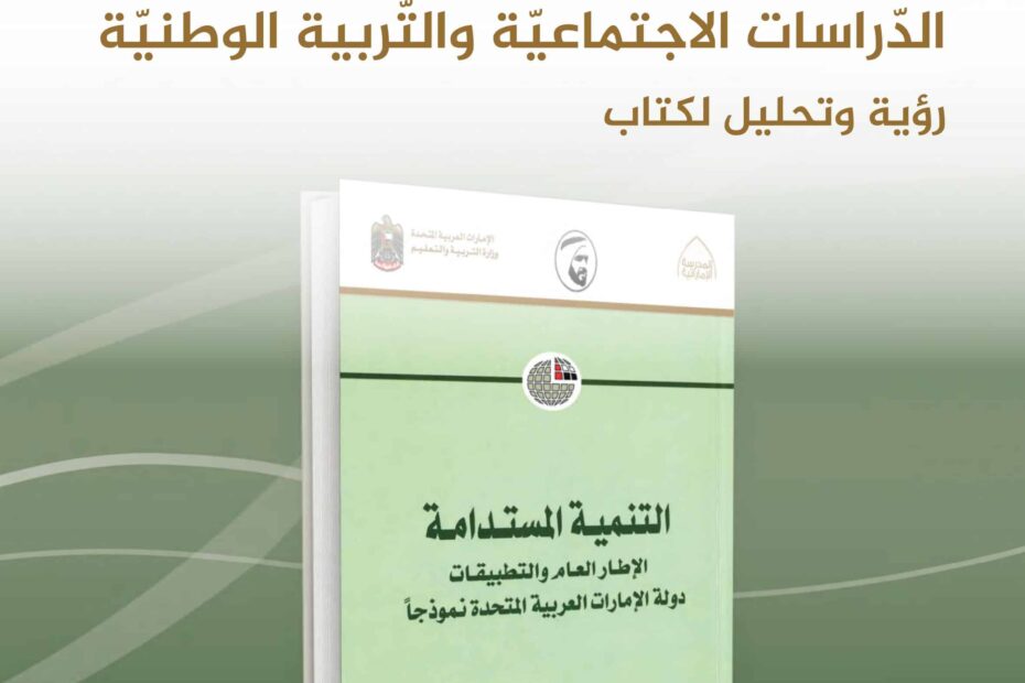 كتاب النشاط الدراسات الإجتماعية والتربية الوطنية الصف العاشر 2022-2023