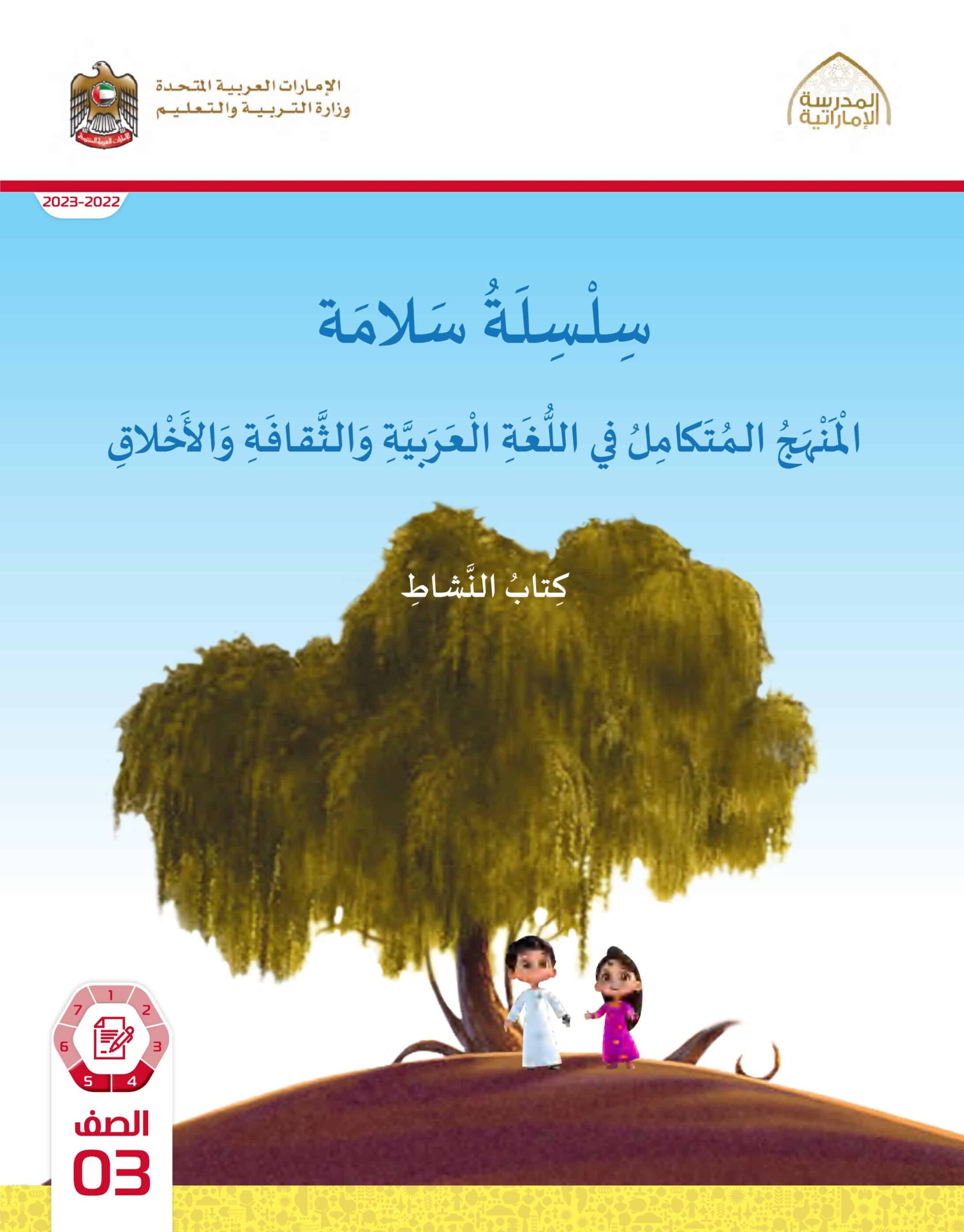 كتاب النشاط المنهج المتكامل الصف الثالث الفصل الدراسي الثاني 2022-2023