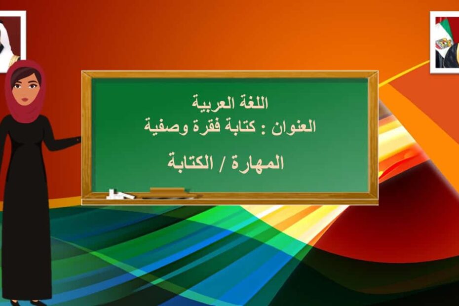 درس كتابة فقرة وصفية اللغة العربية الصف الثالث - بوربوينت