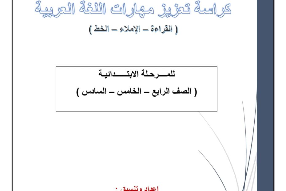 كراسة تعزيز مهارات اللغة العربية الصف الرابع والخامس والسادس