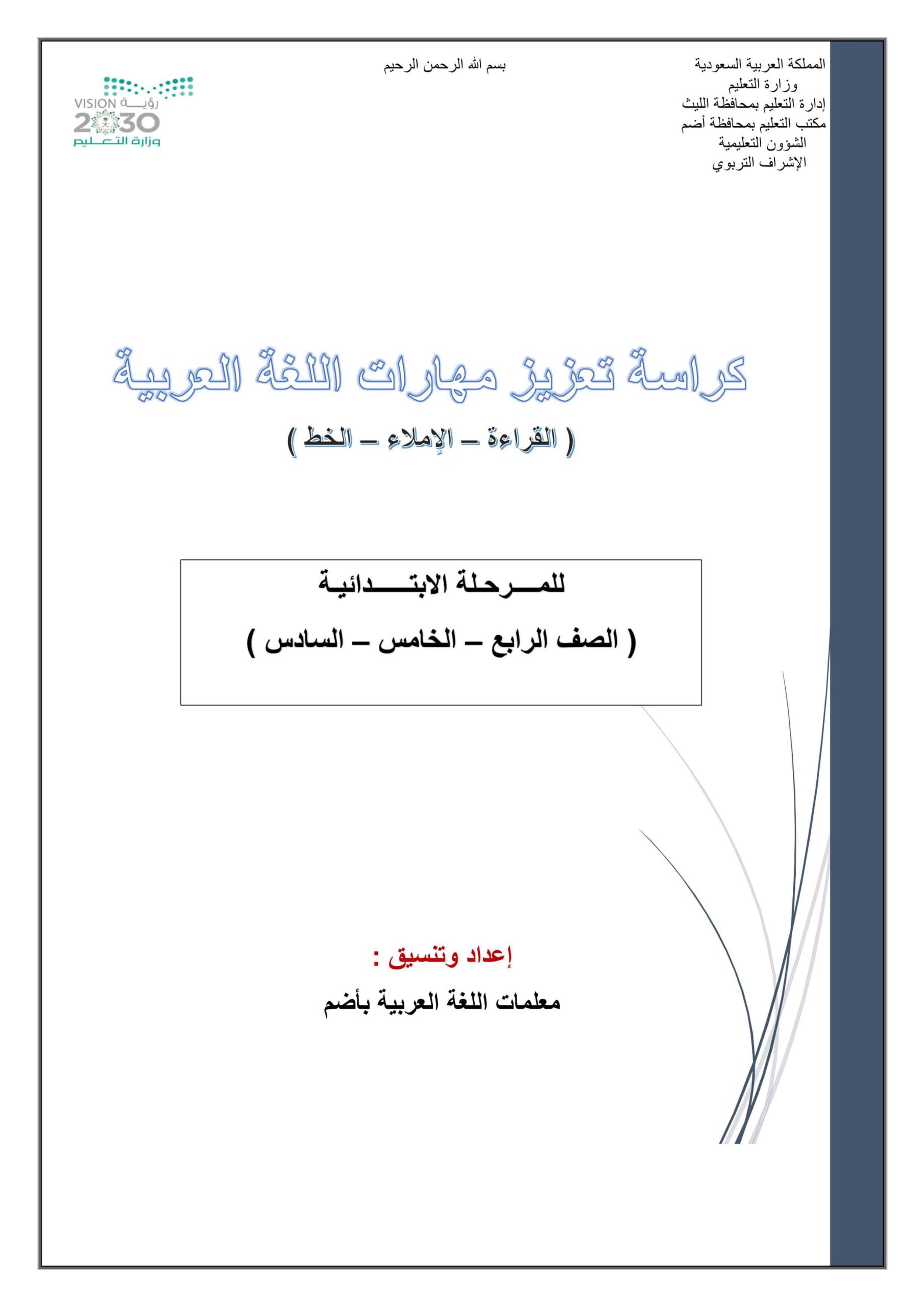 كراسة تعزيز مهارات اللغة العربية الصف الرابع والخامس والسادس 