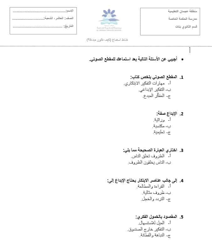 ورقة عمل استماع كيف أكون مبدعا اللغة العربية الصف العاشر