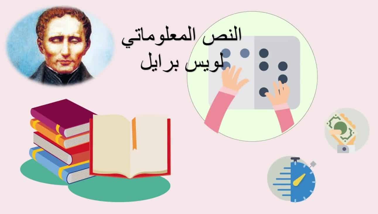 النص المعلوماتي لويس برايل اللغة العربية الصف الرابع - بوربوينت 