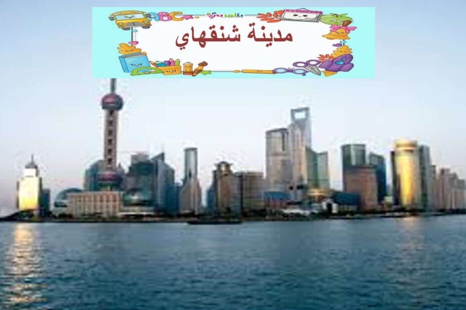 مفردات درس مدينة شنغهاي لغير الناطقين بها اللغة العربية الصف الخامس - بوربوينت