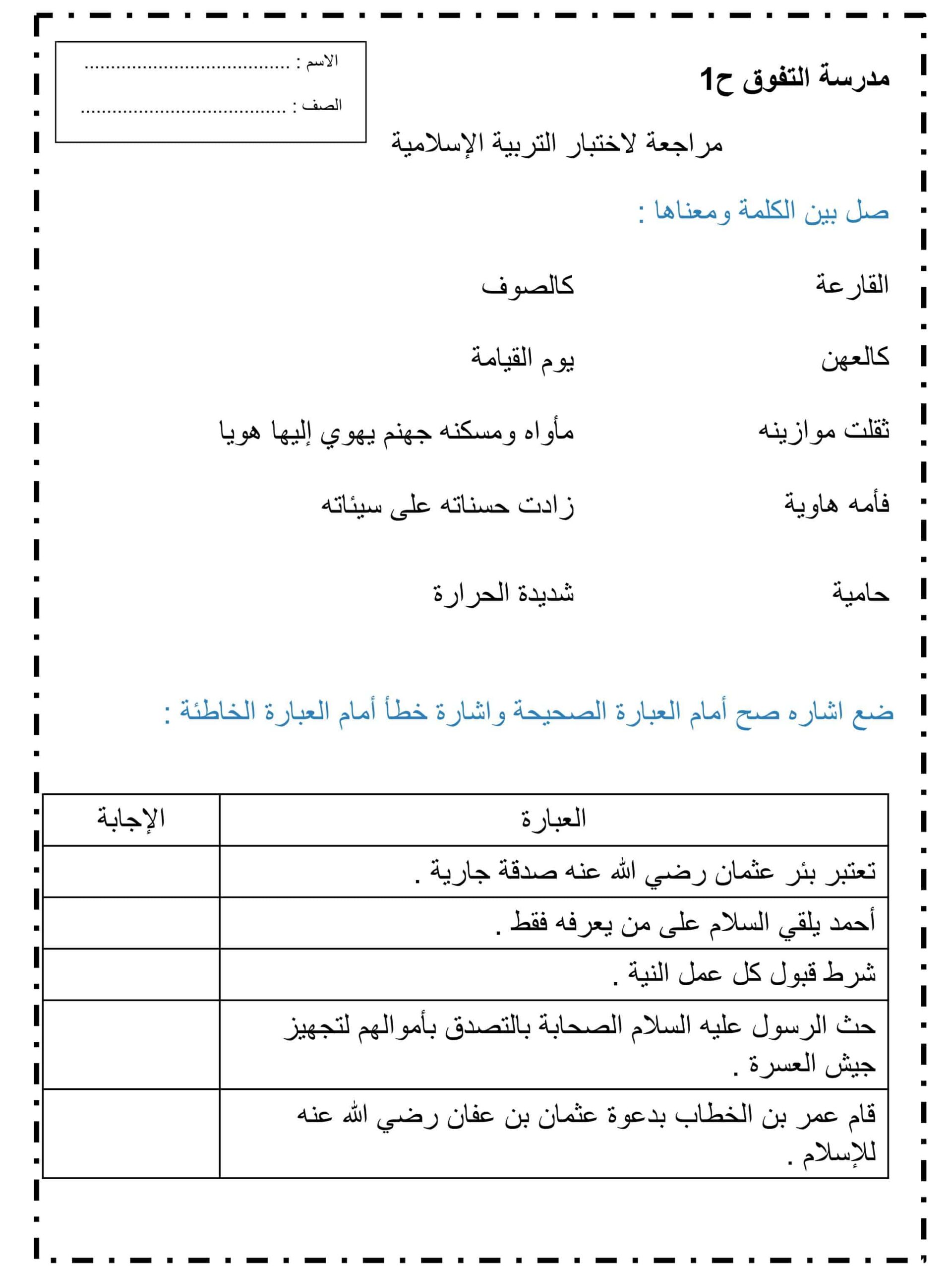 أوراق عمل مراجعة لاختبار التربية الإسلامية الصف الثالث 