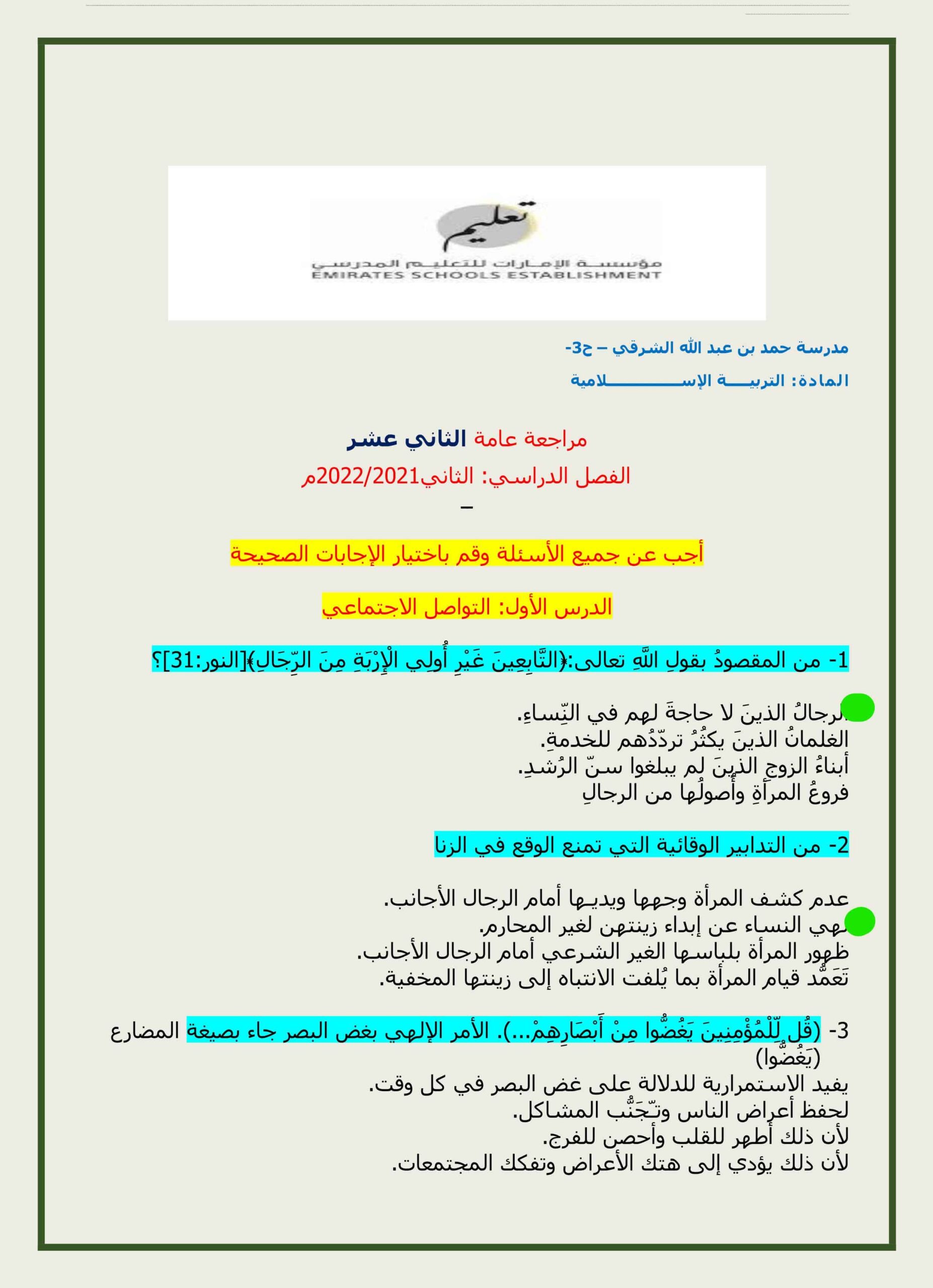 حل مراجعة عامة التربية الإسلامية الصف الثاني عشر
