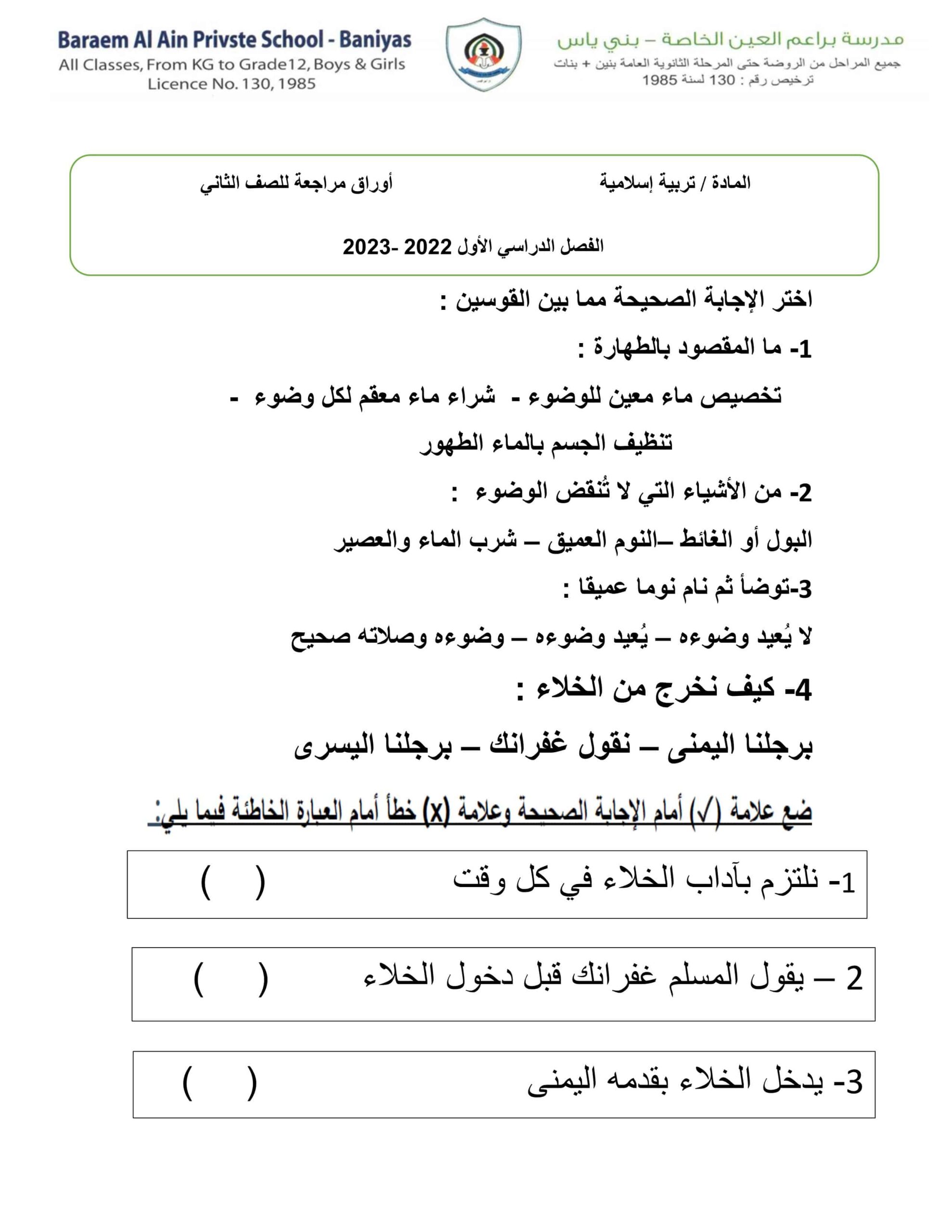 أوراق عمل مراجعة التربية الإسلامية الصف الثاني