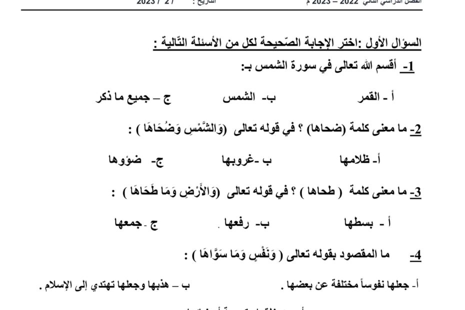 ورقة عمل مراجعة للإختبار التربية الإسلامية الصف الثاني