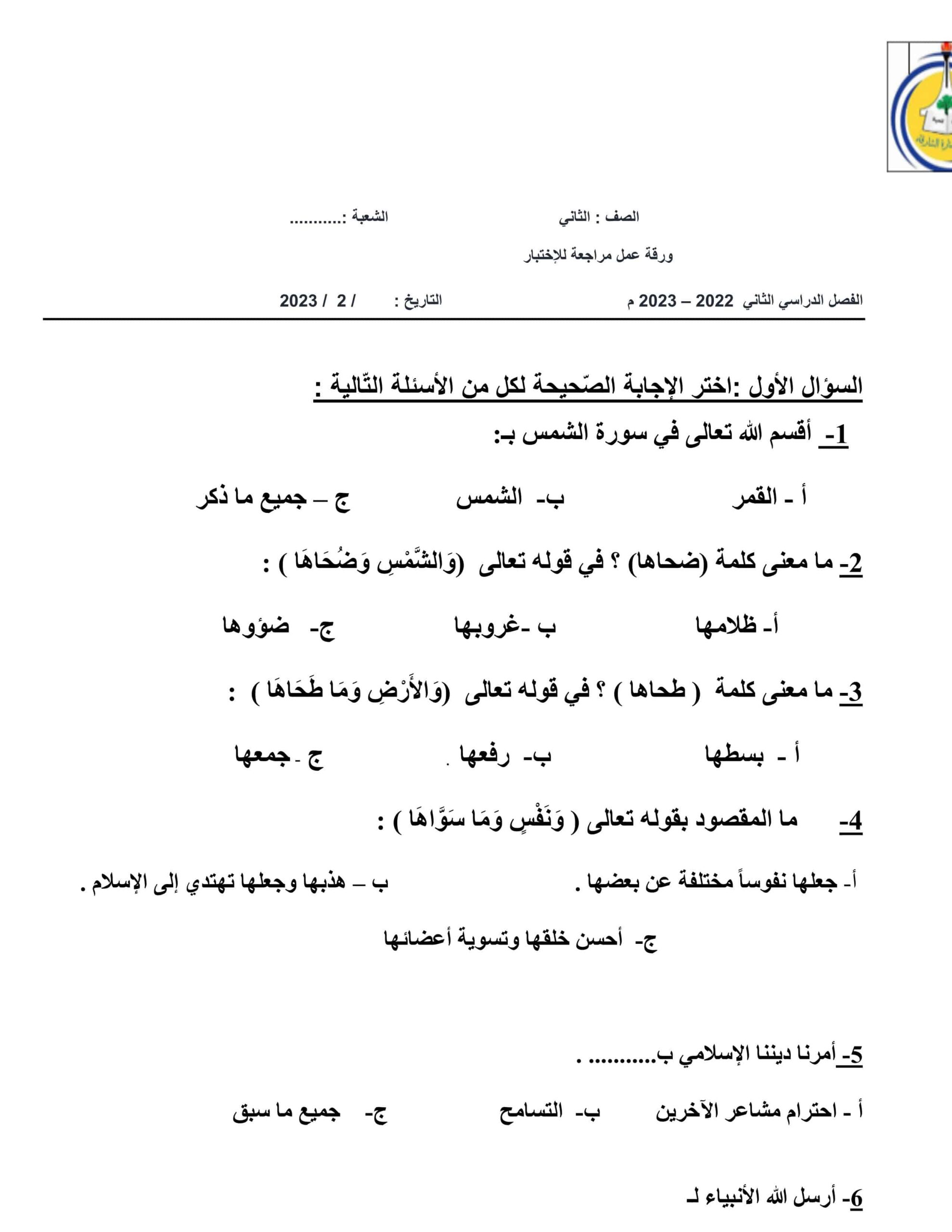 ورقة عمل مراجعة للإختبار التربية الإسلامية الصف الثاني 