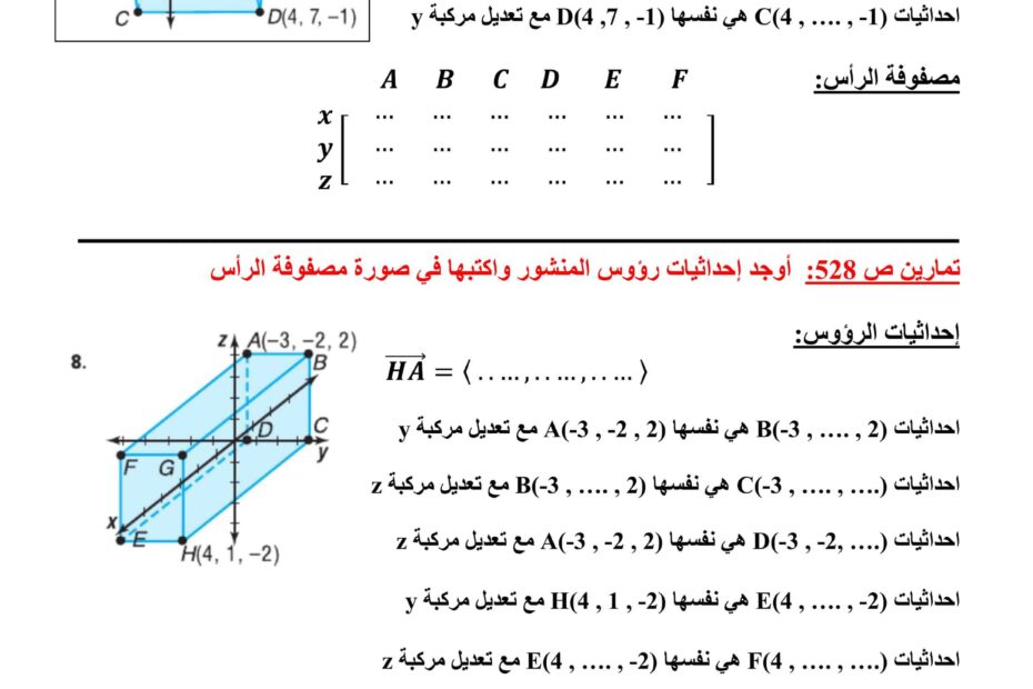 أوراق عمل مصفوفات التحويلات في الفضاء ثلاثي الأبعاد الرياضيات المتكاملة الصف الثاني عشر عام