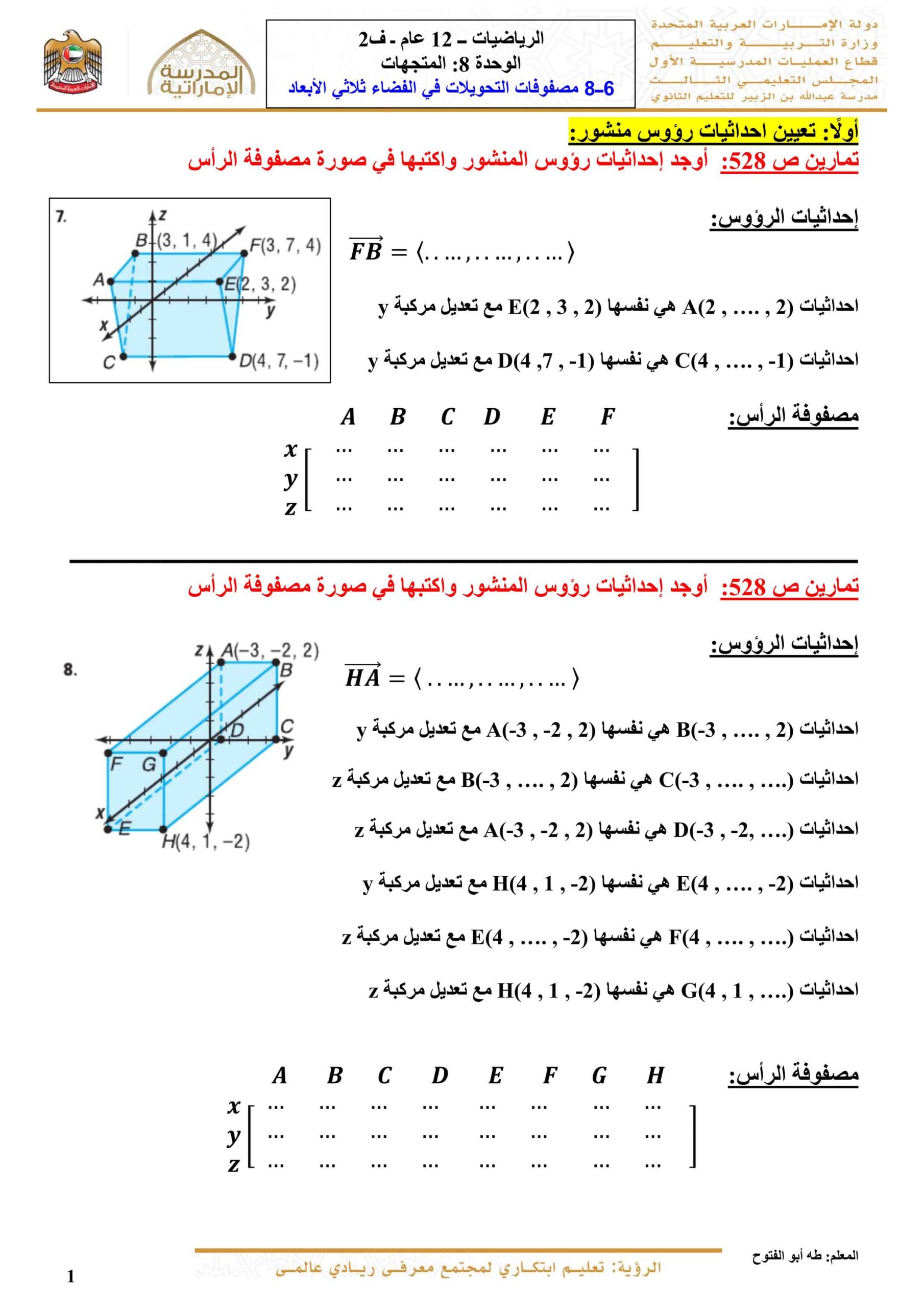 أوراق عمل مصفوفات التحويلات في الفضاء ثلاثي الأبعاد الرياضيات المتكاملة الصف الثاني عشر عام