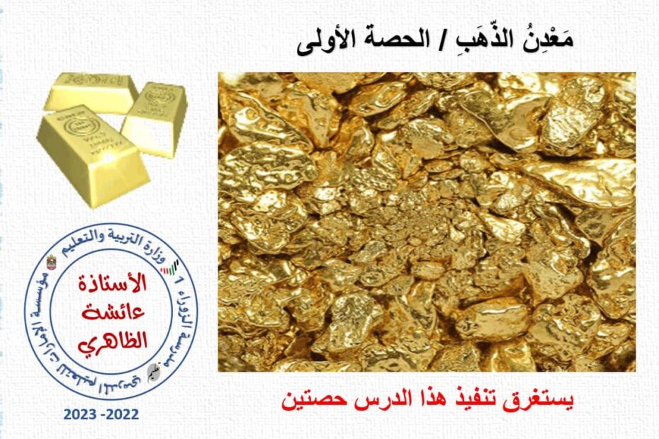 حل درس معدن الذهب اللغة العربية الصف الثامن - بوربوينت