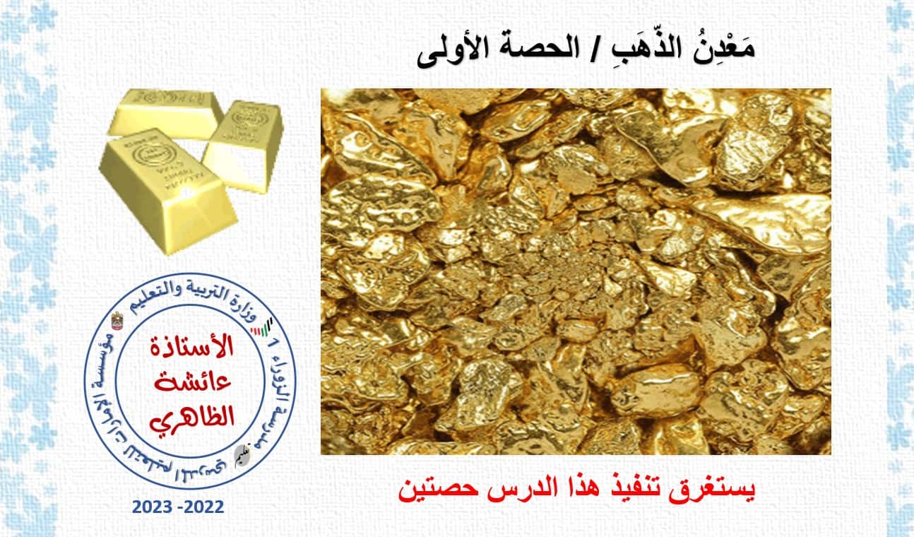 حل درس معدن الذهب اللغة العربية الصف الثامن - بوربوينت