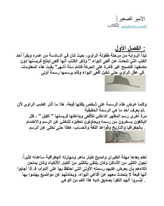 ملخص قصة الأمير الصغير اللغة العربية الصف الثاني عشر 