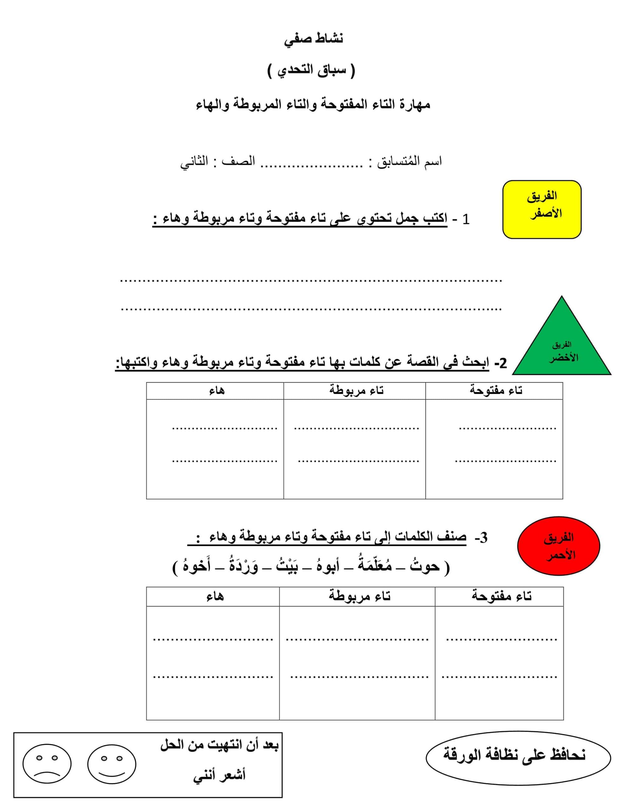 مهارة التاء المفتوحة والتاء المربوطة والهاء اللغة العربية الصف الثاني