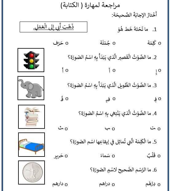 مراجعة لمهارة الكتابة اللغة العربية الصف الأول - بوربوينت