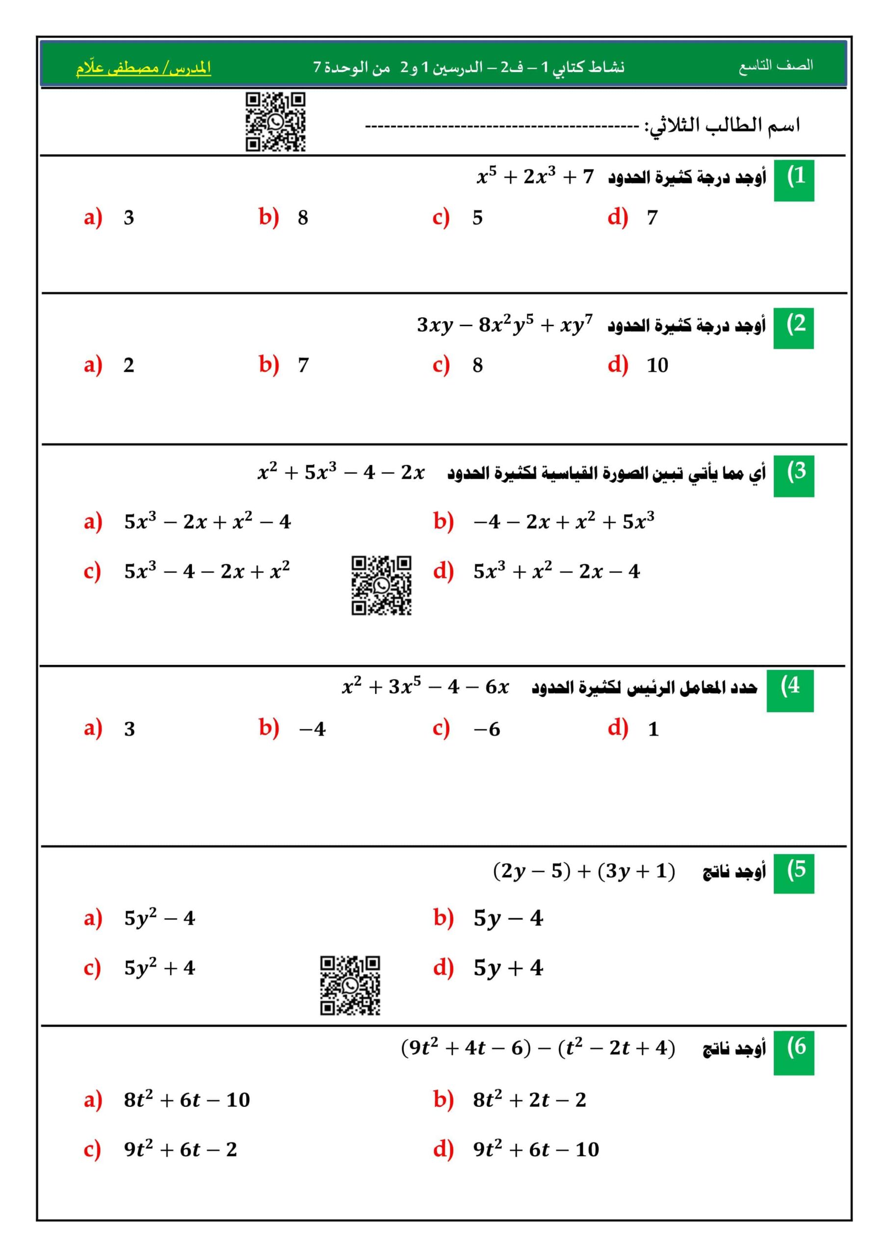 نشاط كتابي في الدرسين 1 و 2 من الوحدة السابعة الرياضيات المتكاملة الصف التاسع