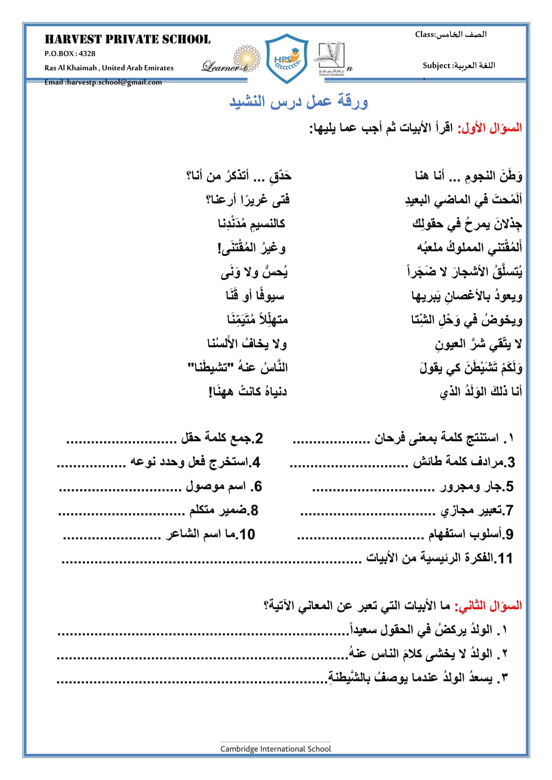 ورقة عمل نشيد وطن النجوم اللغة العربية الصف الخامس