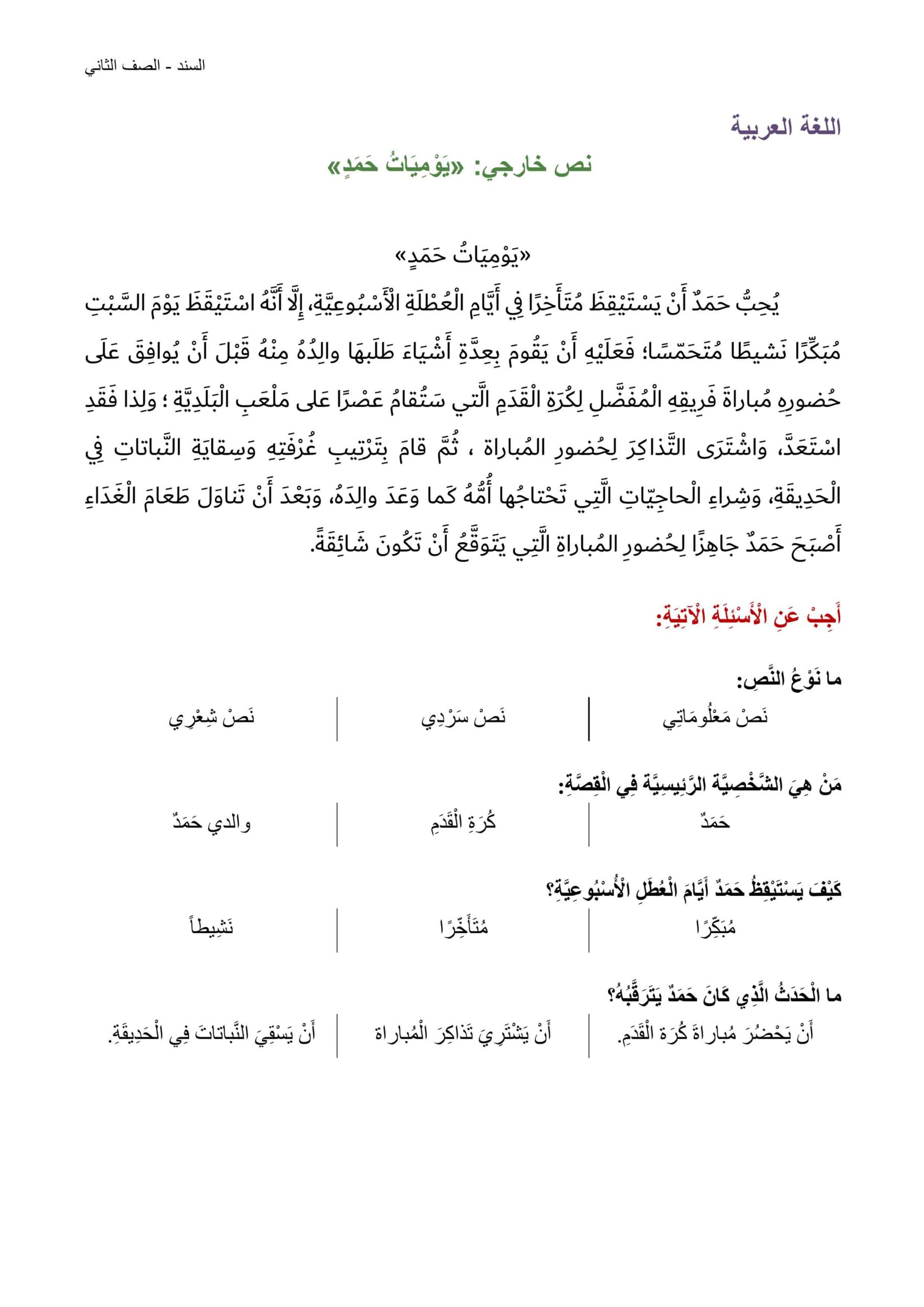 أوراق عمل نص خارجي يوميات حمد اللغة العربية الصف الثاني