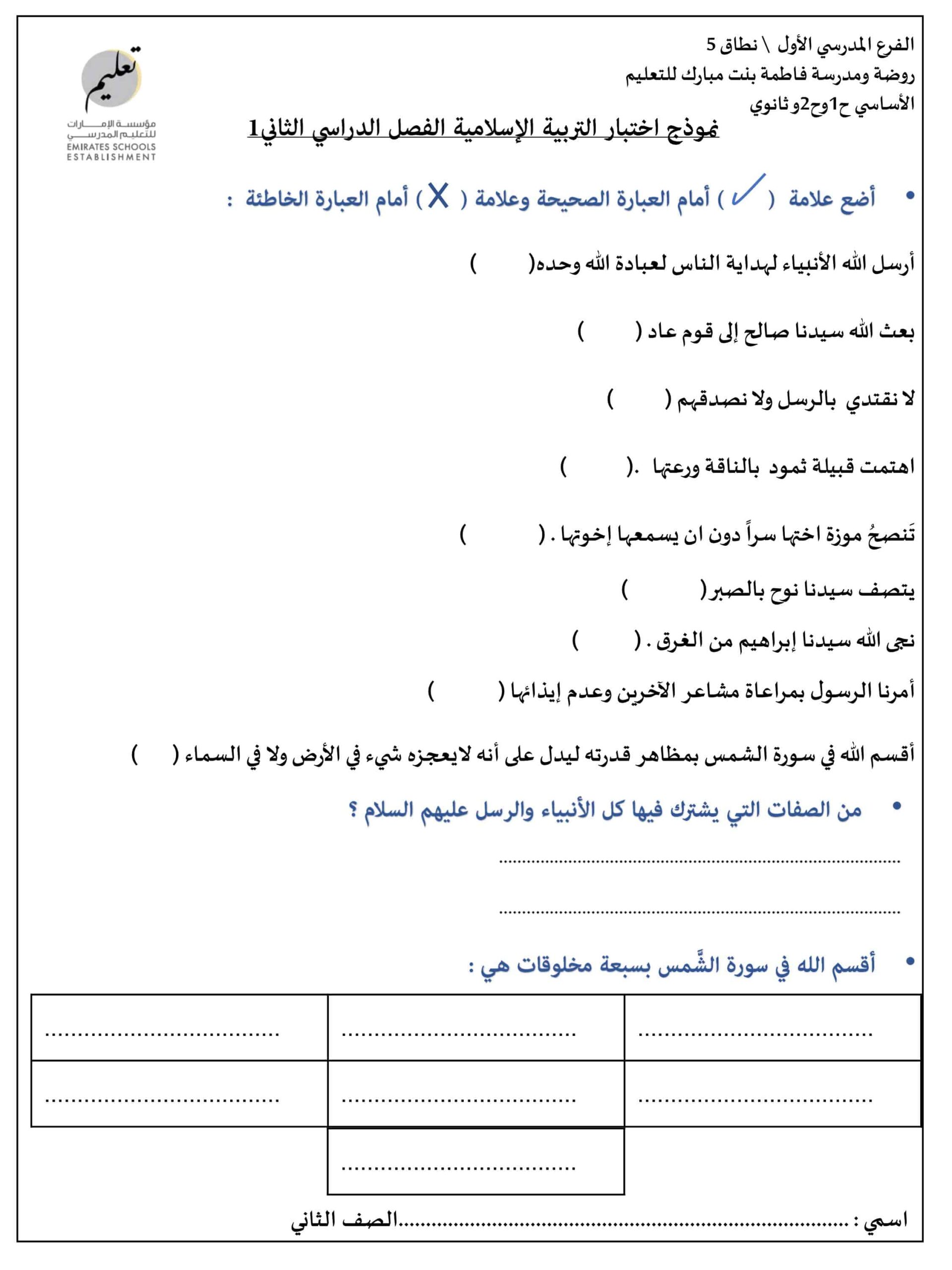 نموذج اختبار التربية الإسلامية الصف الثاني 