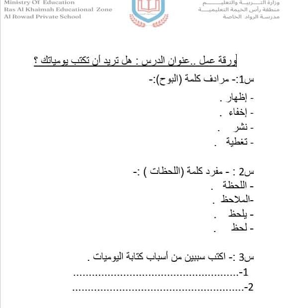 ورقة عمل هل تريد أن تكتب يومياتك اللغة العربية الصف الخامس