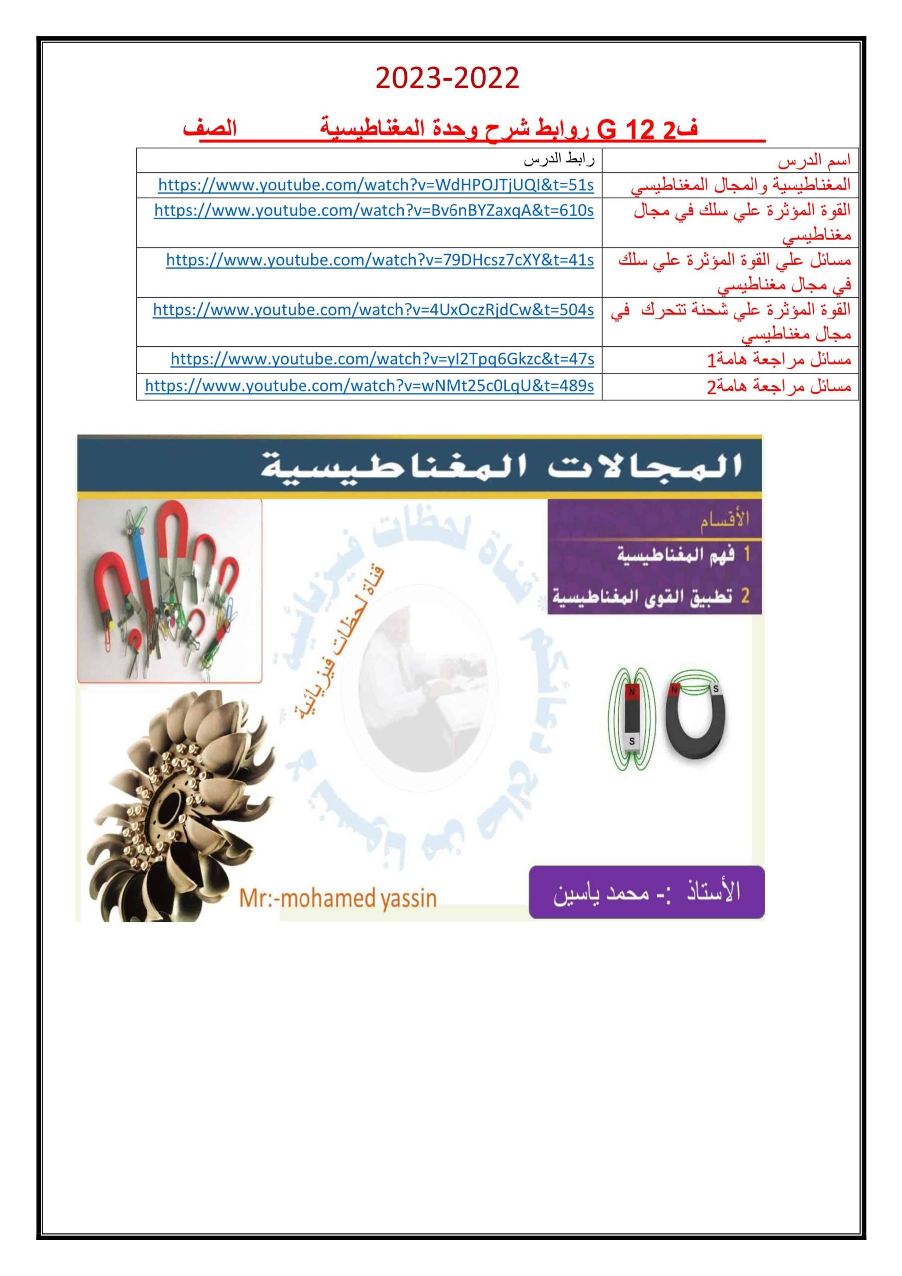 أوراق عمل وحدة المغناطيسية الفيزياء الصف الثاني عشر متقدم