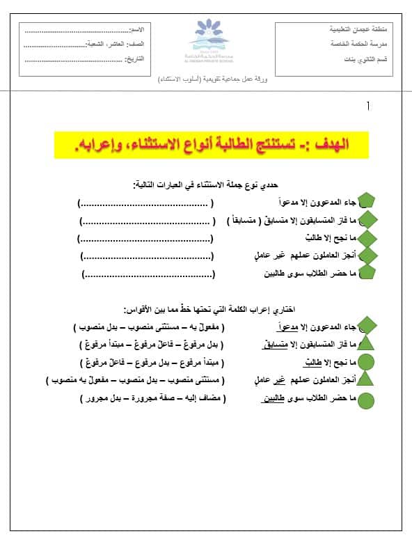 ورقة عمل الاستثناء اللغة العربية الصف العاشر
