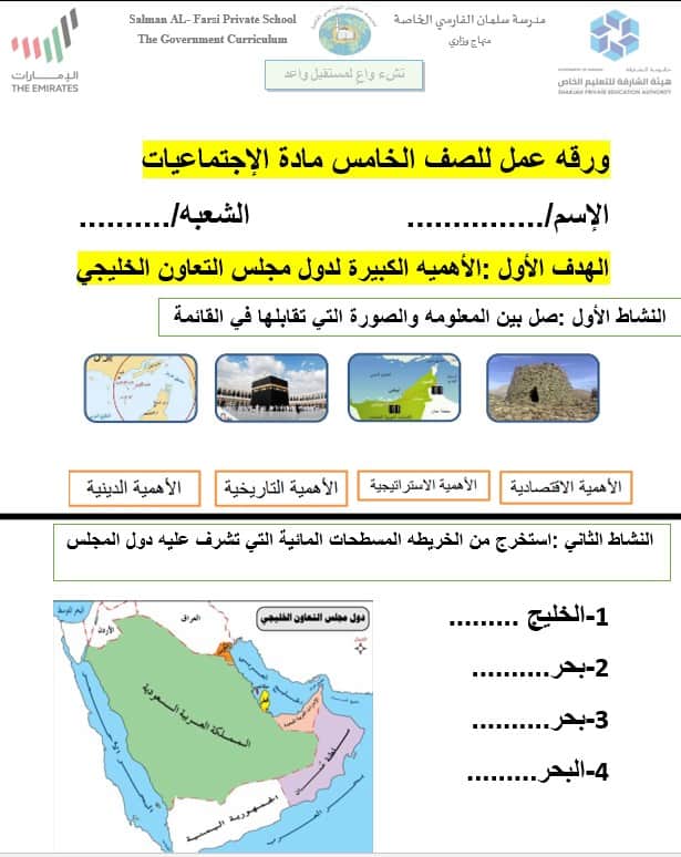 ورقة عمل دول مجلس التعاون الخليجي الدراسات الإجتماعية والتربية الوطنية الصف الخامس