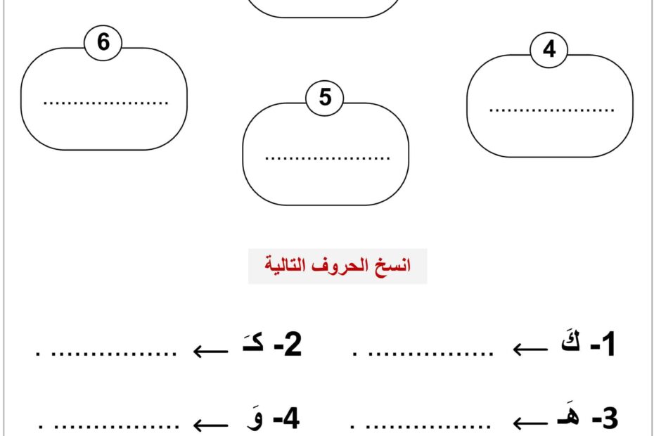 ورقة عمل حروف ع-غ-ك-ه-و-ي اللغة العربية الصف الأول