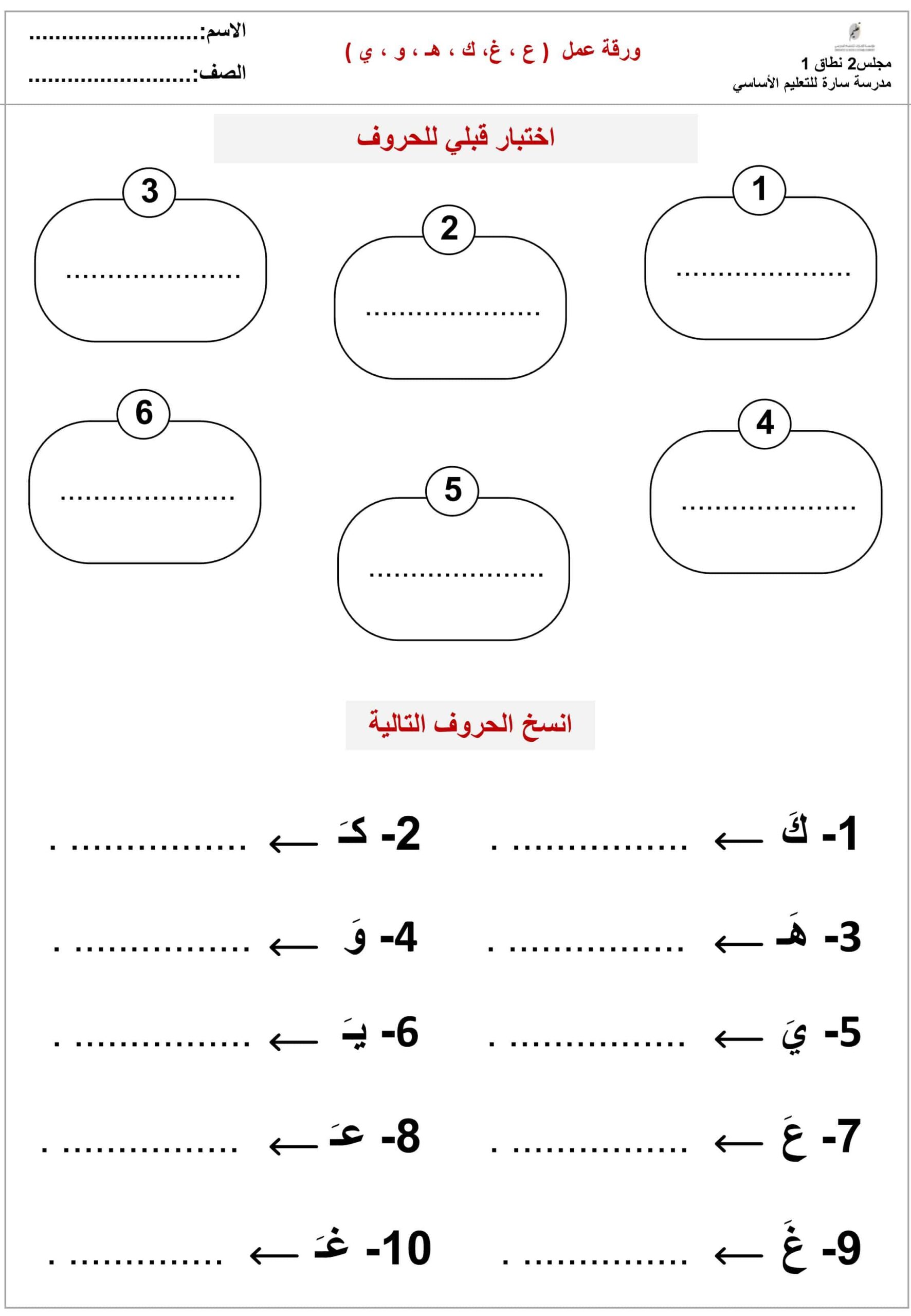 ورقة عمل حروف ع-غ-ك-ه-و-ي اللغة العربية الصف الأول