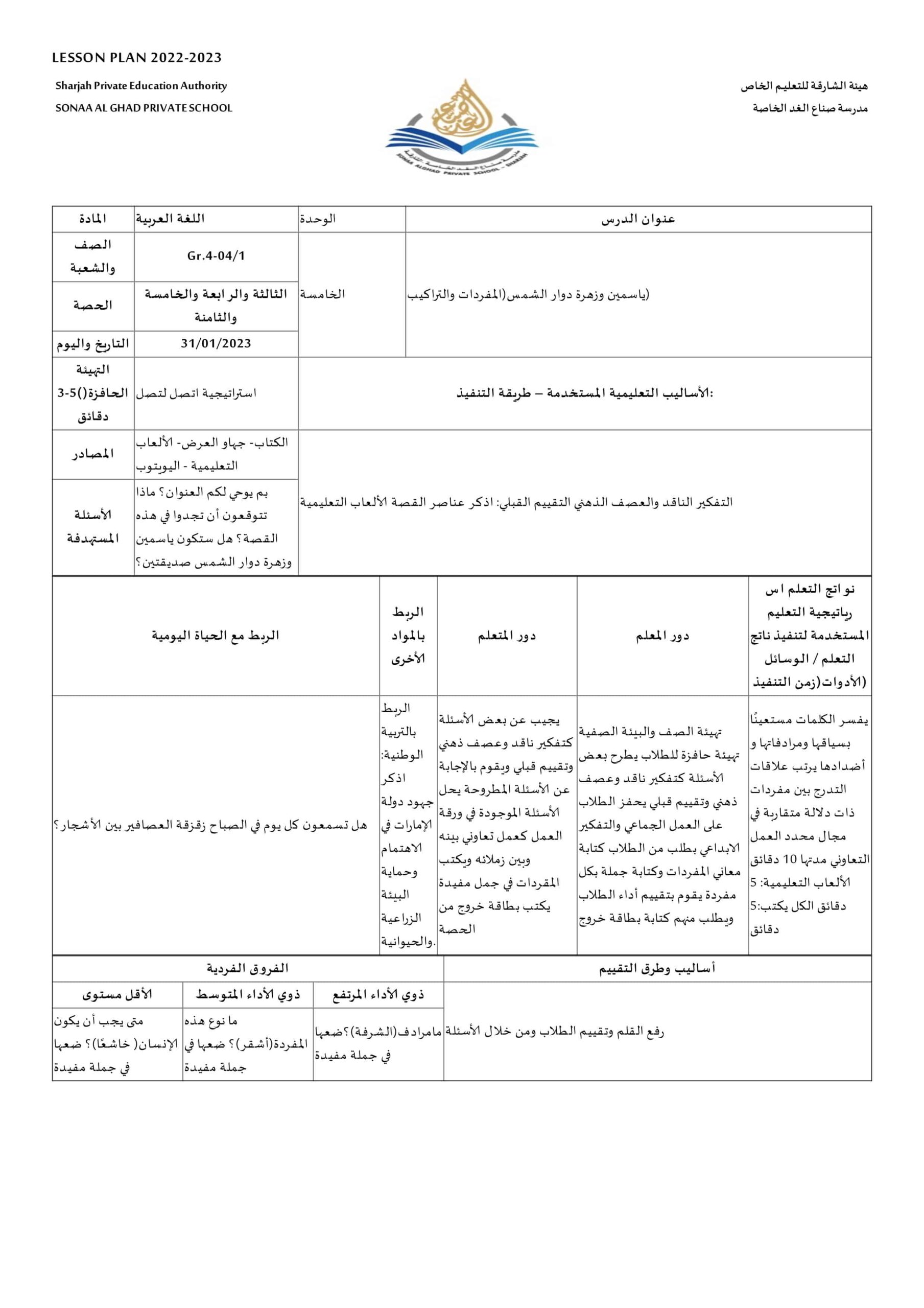 الخطة الدرسية اليومية ياسمين وزهرة دوار الشمس اللغة العربية الصف الرابع