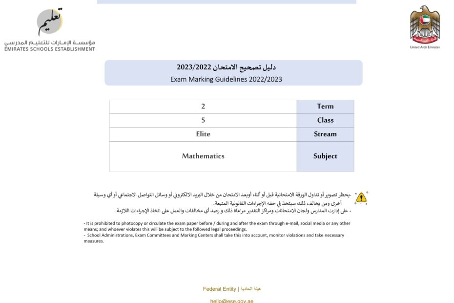 دليل تصحيح الامتحان الورقي الرياضيات المتكاملة Elite الصف الخامس الفصل الدراسي الثاني 2022-2023