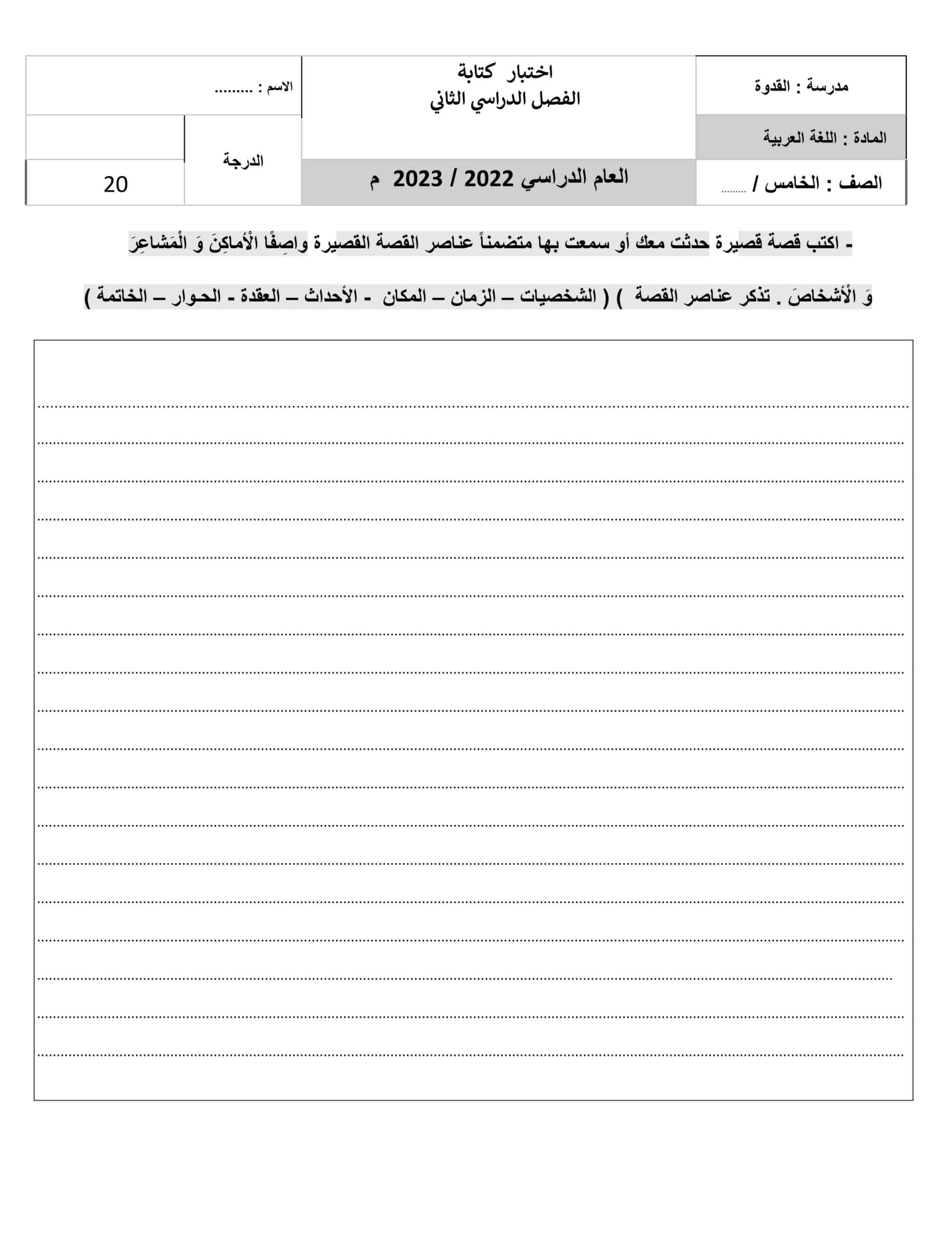 اختبار كتابة اللغة العربية الصف الخامس 