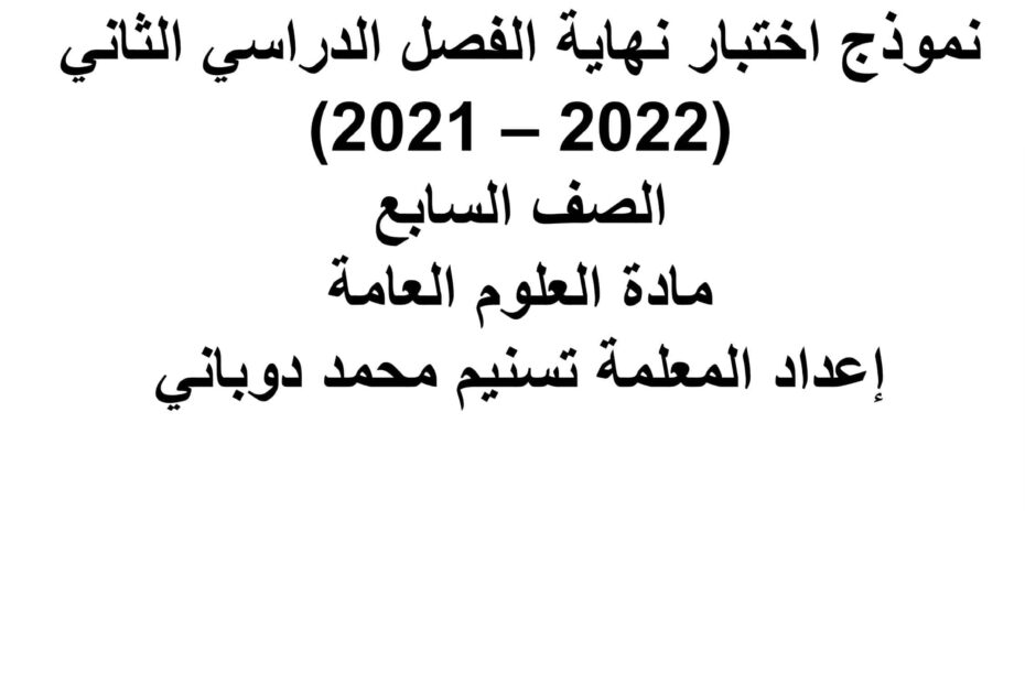 حل امتحان نهاية الفصل الدراسي الثاني العلوم المتكاملة الصف السابع 2021-2022